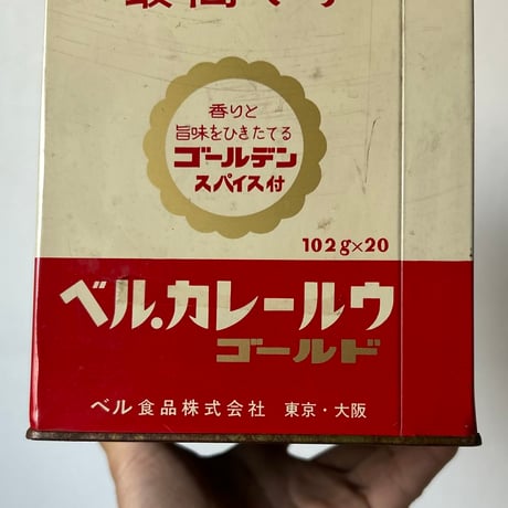 1970s Vintage  ベル食品 BELL CURRY RUEX GOLD （ベルカレールウ・ゴールド）縦型ブリキ缶 業務用カレー 蓋付ボックス 道具箱 良品