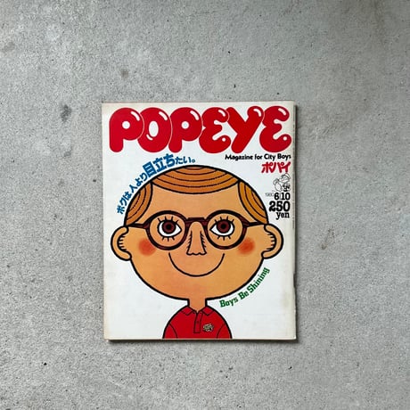 POPEYE ポパイ  No.81  ボクは人より目立ちたい。 Boys Be Shining  1980.6.10 (昭和55年6月10日) 発行  雑誌 当時物
