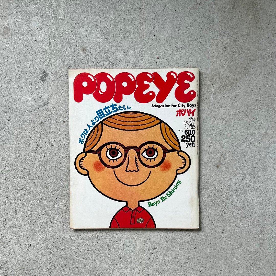 POPEYE ポパイ No.81 ボクは人より目立ちたい。 Boys Be Shining