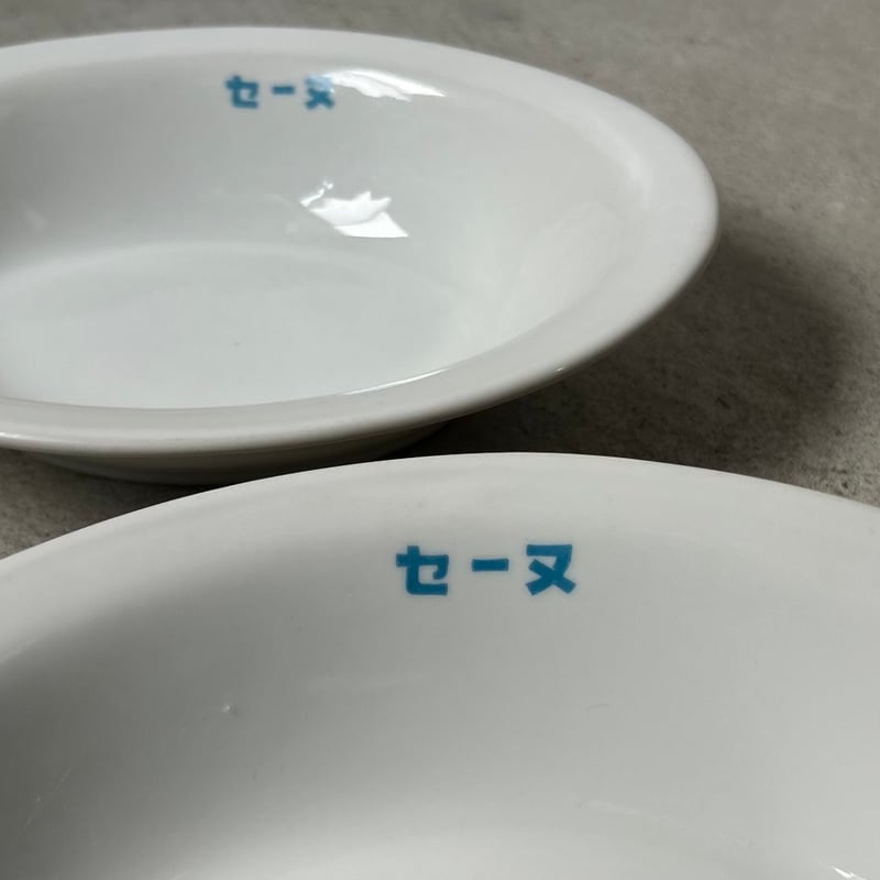 1970s Vintage セーヌ ロゴ入り ヴィンテージカレー皿 2点セット