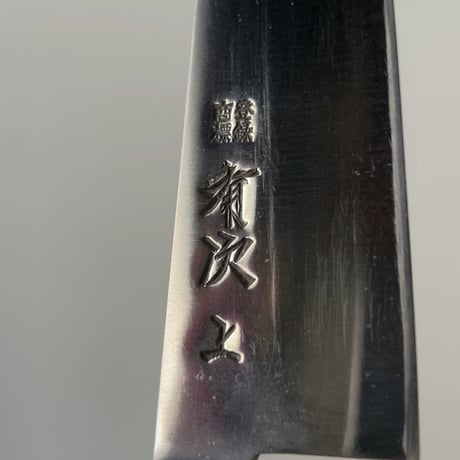 京都御鍛治 有次 ありつぐ (上)特製 牛刀 18cm  ARITSUGU 上製 プロ仕様 包丁 箱有り 美品