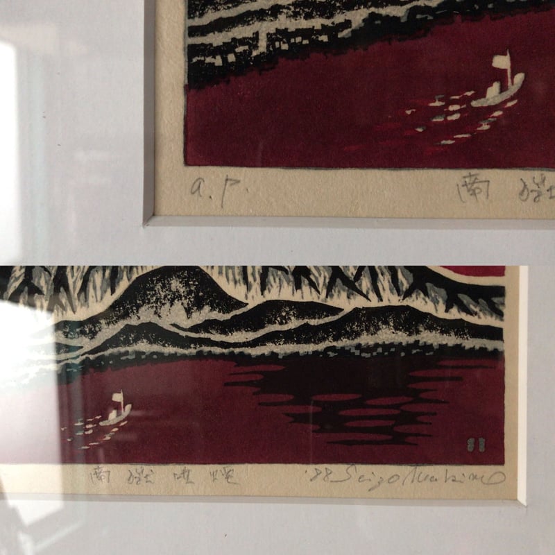 牧野靖三 マキノ セイゾウ 「南獄噴煙 」木版画 1988年 木製額縁 牧野靖三 マキノ セイゾウ 「南獄噴煙 」木版画 1988年 木製額縁
