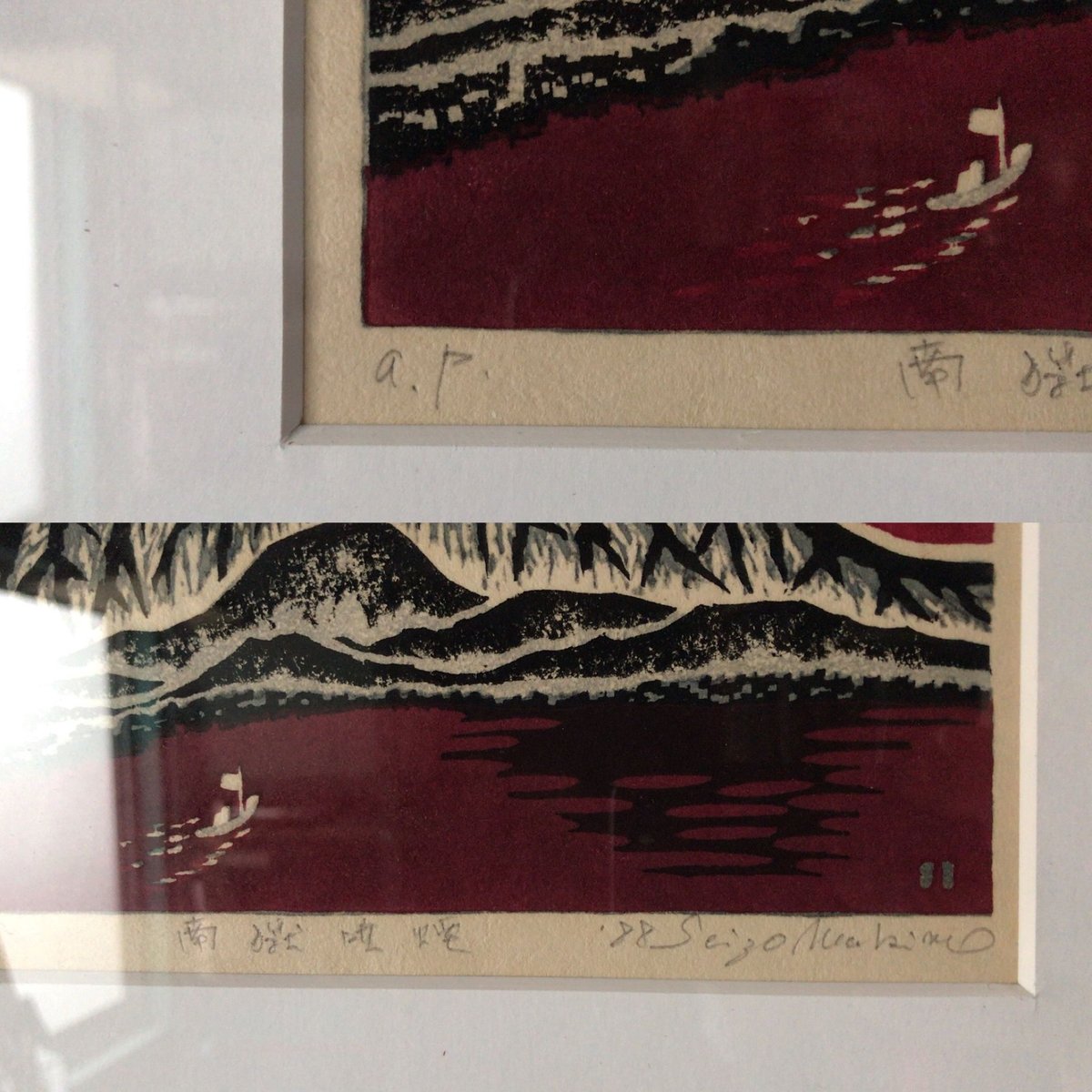 牧野靖三 マキノ セイゾウ 「南獄噴煙 」木版画 1988年 木製額縁額装(40