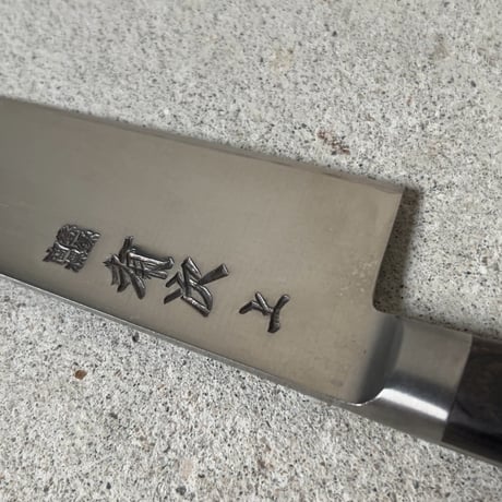 京都御鍛治 有次 ありつぐ (上)特製 牛刀 18cm  ARITSUGU 上製 プロ仕様 包丁 箱有り 美品