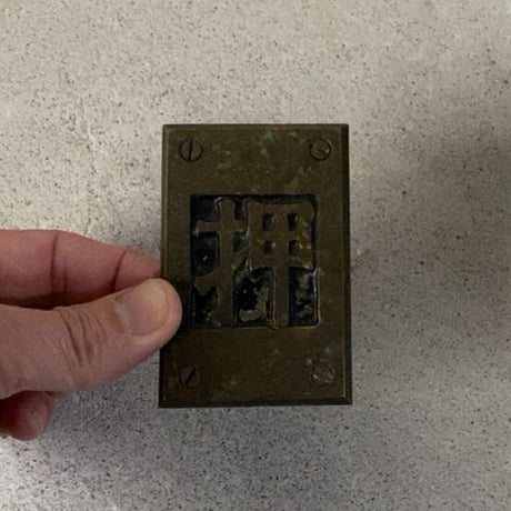 引 押 2個セット 真鍮ヴィンテージ サイン プレート (当時モノネジ付) 旧家金属パーツ  ドア用アンティークパーツ