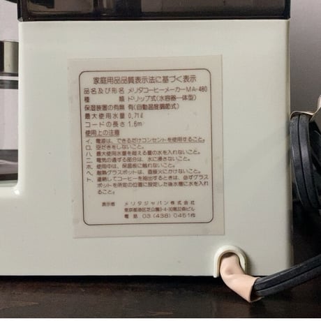 melitta メリタ  コーヒーメーカー  MA-480  80s 90s ヴィンテージ家電 レトロ家電 デッドストック 箱 保証書 付属品ありの未使用品