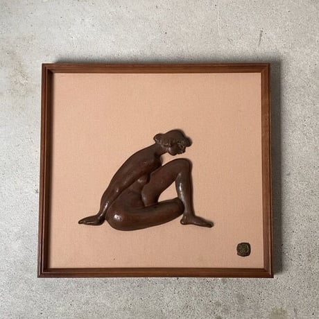 高田博厚 たかた ひろあつ 作  裸婦ブロンズ像レリーフ  額装 銅製  彫刻家 作品  ヴィンテージアート 1970年代　コンディション良好