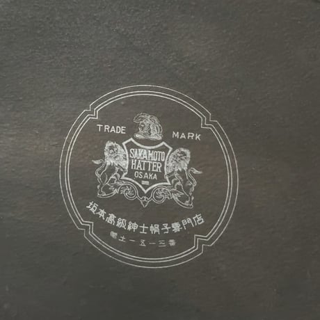 SAKAMOTO HATTER  坂本高級紳士帽子専門店  ヴィンテージ パナマハット レディース 頭周約55cm 編み帽子 昭和期 保存箱有