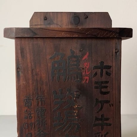 古い木の牛乳箱  ホモゲ牛乳 鵤牧場本店 市電桃谷停留所前 昭和初期 無塗装 木製無垢材 横入れ縦型 良品