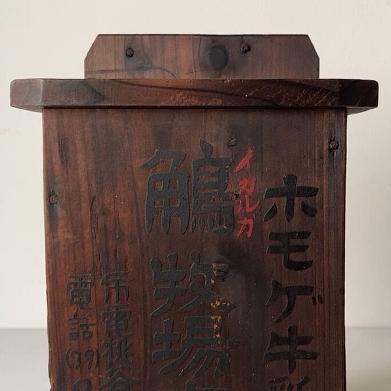 古い木の牛乳箱 ホモゲ牛乳 鵤牧場本店 市電桃谷停留所前 昭和 古い木の牛乳箱 ホモゲ牛乳 鵤牧場本店 市電桃谷停留所前 昭和