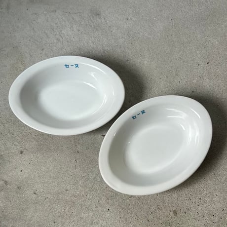 1970s Vintage セーヌ ロゴ入り ヴィンテージカレー皿 2点セット  オーバル 深皿 純喫茶 カレー専門店 レトロカレー皿 白磁 食器 良品