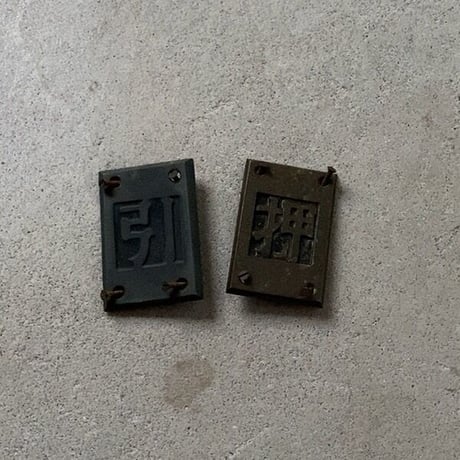 引 押 2個セット 真鍮ヴィンテージ サイン プレート (当時モノネジ付) 旧家金属パーツ  ドア用アンティークパーツ
