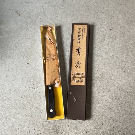 京都御鍛治 有次 ありつぐ (上)特製 牛刀 18cm  ARITSUGU 上製 プロ仕様 包丁 箱有り 美品