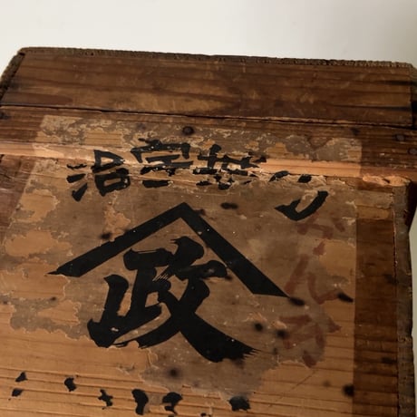 小さい古茶箱 極小茶箱  幅32cm 宇治城山  山政 茶葉の保存箱 内装ブリキ張り 戦前期 ジャパンヴィンテージボックス 美品