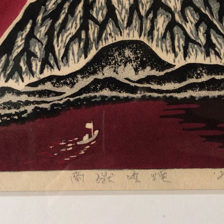 牧野靖三  マキノ セイゾウ   「南獄噴煙 」木版画  1988年    木製額縁額装(40×31cm)  サイン有り