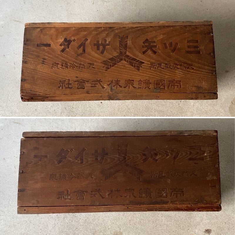 三ツ矢サイダー 古い木箱 宮内省御用達 Hirano water 帝国鉱泉