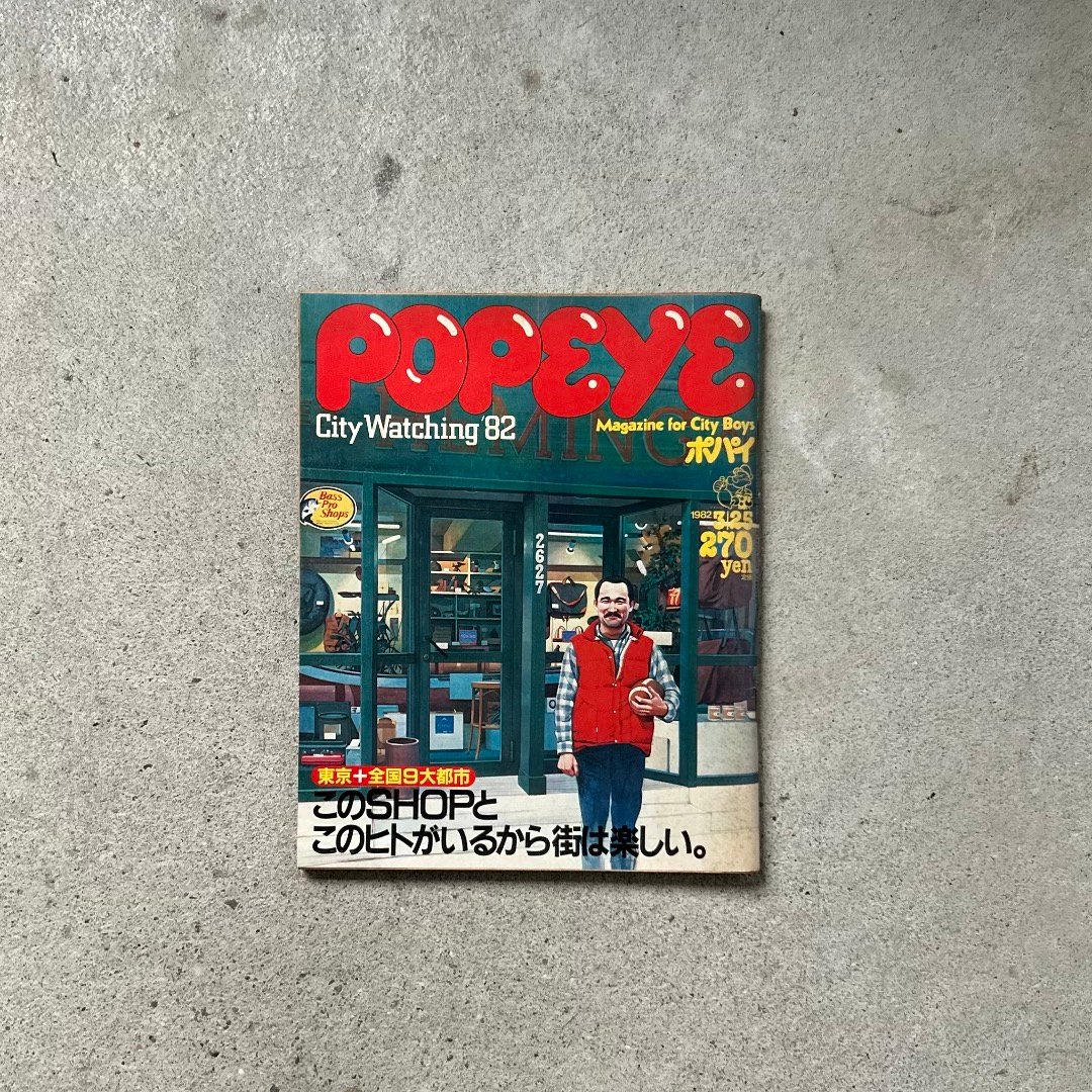 POPEYE ポパイ No.123 このSHOPとこのヒトがいるから街は楽しい。 198