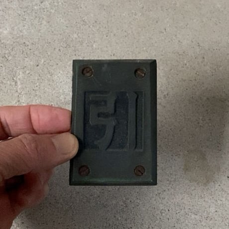 引 押 2個セット 真鍮ヴィンテージ サイン プレート (当時モノネジ付) 旧家金属パーツ  ドア用アンティークパーツ