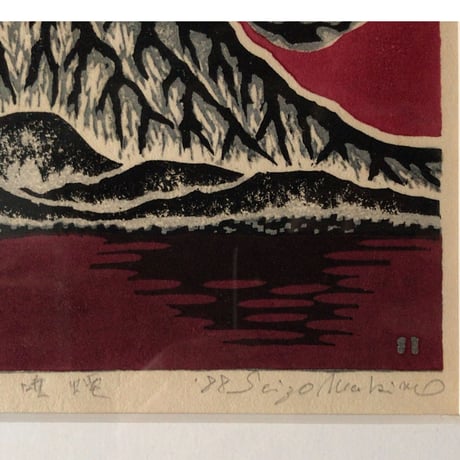 牧野靖三  マキノ セイゾウ   「南獄噴煙 」木版画  1988年    木製額縁額装(40×31cm)  サイン有り