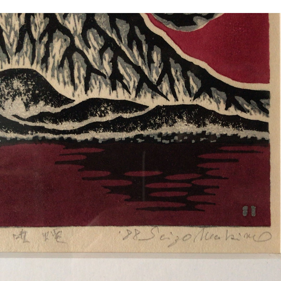 牧野靖三 マキノ セイゾウ 「南獄噴煙 」木版画 1988年 木製額縁額装(40...