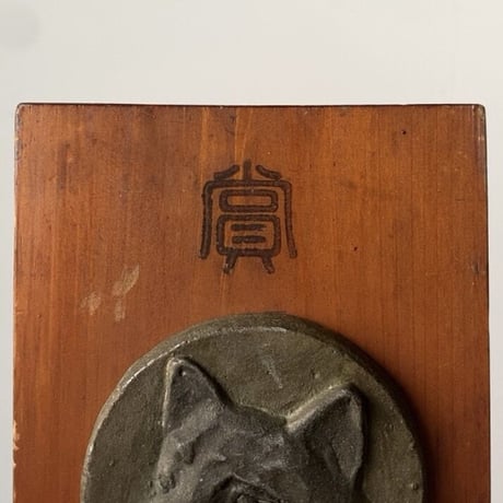 1949年 NPDA HYOGO  賞  木製盾 柴犬 秋田犬 甲斐犬 …日本犬の賞盾　昭和期 ヴィンテージ小物 メダル 勲章 銅製