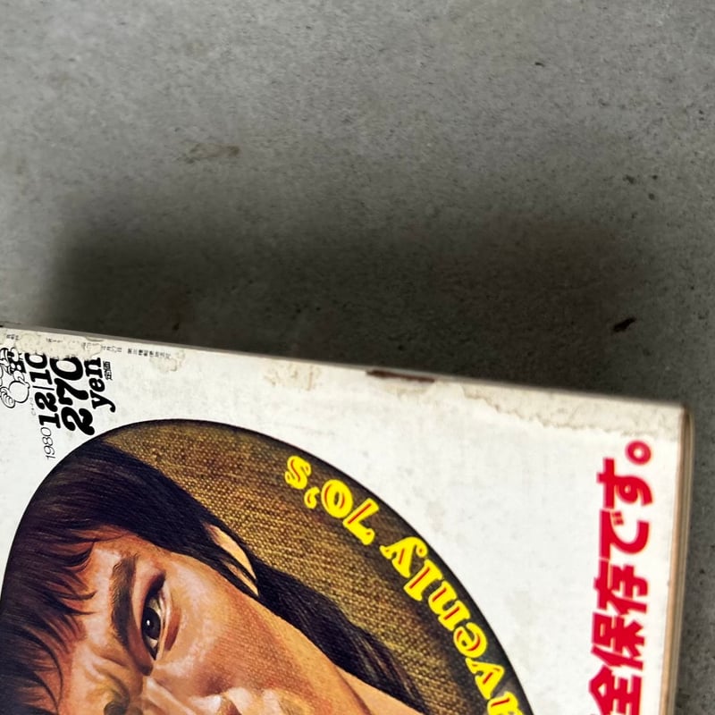 POPEYE ポパイ No.92 70年代のことなら、これ1冊で完全保存です。 1980