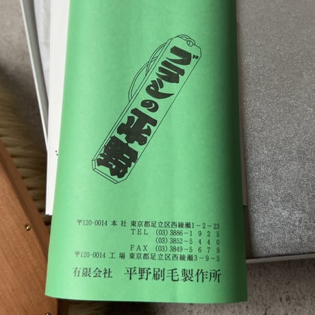 平野ブラシ  手植え水雷型 洋服ブラシ カシミヤのお手入れも問題ない上質ブラシ  希少品 デッドストック 未使用品