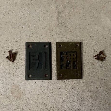 引 押 2個セット 真鍮ヴィンテージ サイン プレート (当時モノネジ付) 旧家金属パーツ  ドア用アンティークパーツ