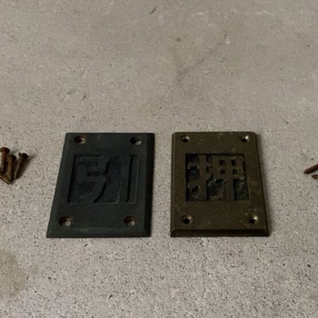 引 押 2個セット 真鍮ヴィンテージ サイン プレート (当時モノネジ付) 旧家金属パーツ  ドア用アンティークパーツ