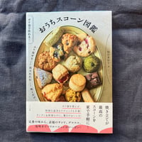 おうちスコーン図鑑　稲田多佳子著　ナツメ社