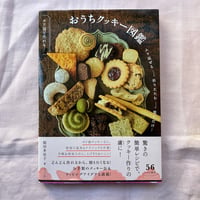 ポリ袋で作れる! おうちクッキー図鑑 　稲田多佳子著　ナツメ社