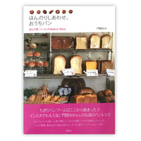 ほんのりしあわせ。おうちパン（集英社）