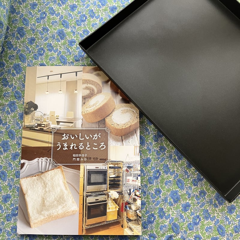 ベーキングトレイセット】稲田多佳子さんベーキングトレイ／リトル