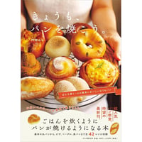 きょうも、パンを焼こう。（PHP研究所）