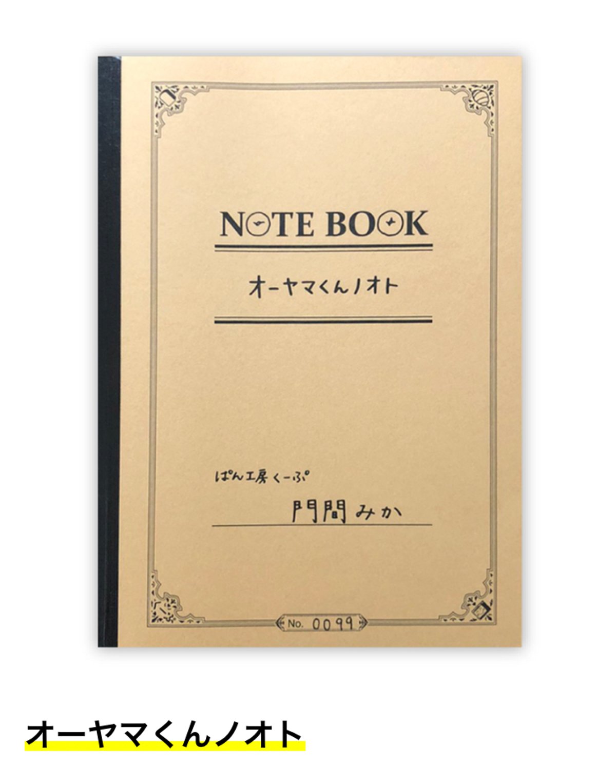 オーヤマくんノオト オーヤマくんノオト 新品