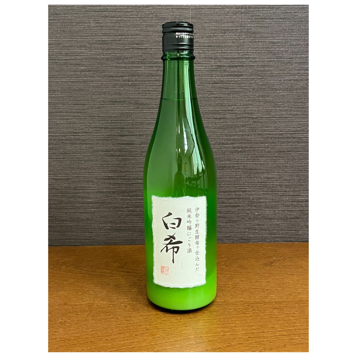 伊勢野生酵母使用】純米吟醸にごり酒 白希(しろき) | 伊勢之里・ヒカリ