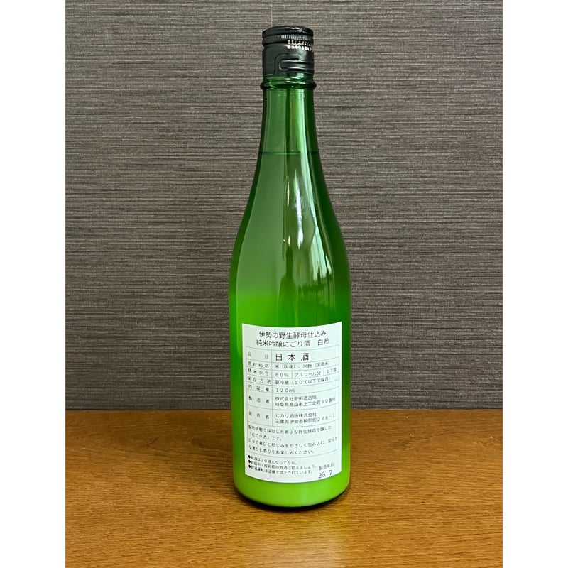 伊勢野生酵母使用】純米吟醸にごり酒 白希(しろき) | 伊勢之里・ヒカリ