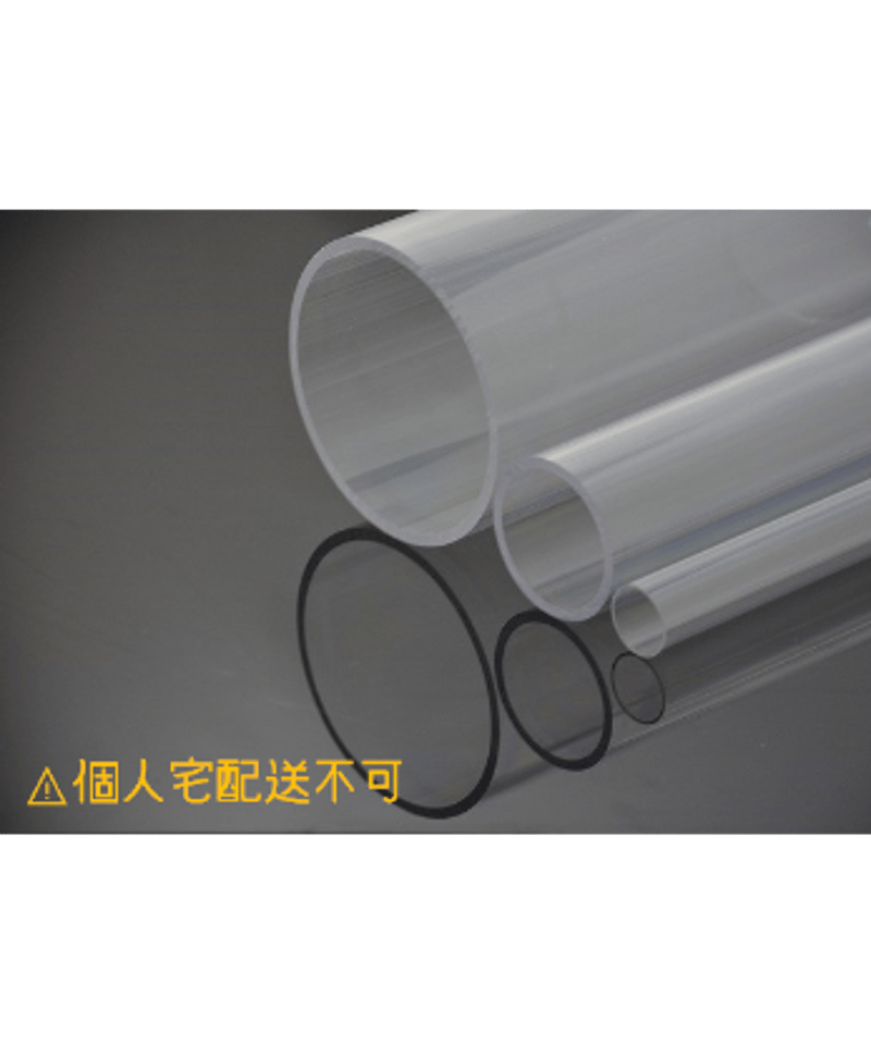 ポリカーボネイト透明パイプ(外径150mm×内径144mm×2M:薄肉 ポリカーボネイト透明パイプ(外径150mm×内径144mm×2M:薄肉