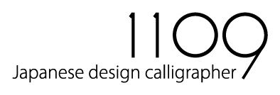 筆文字インテリア1109