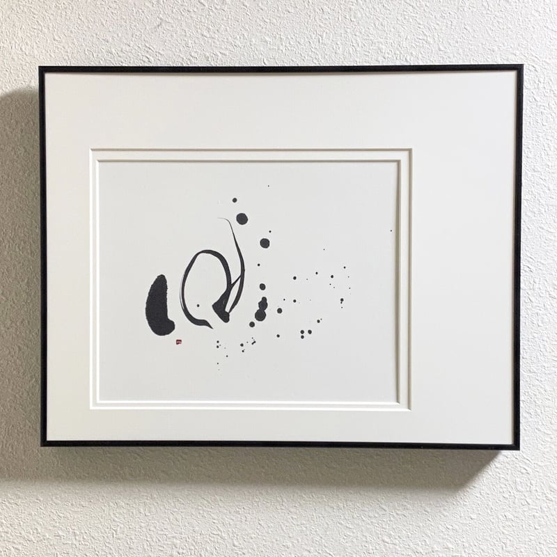 筆文字インテリア1109