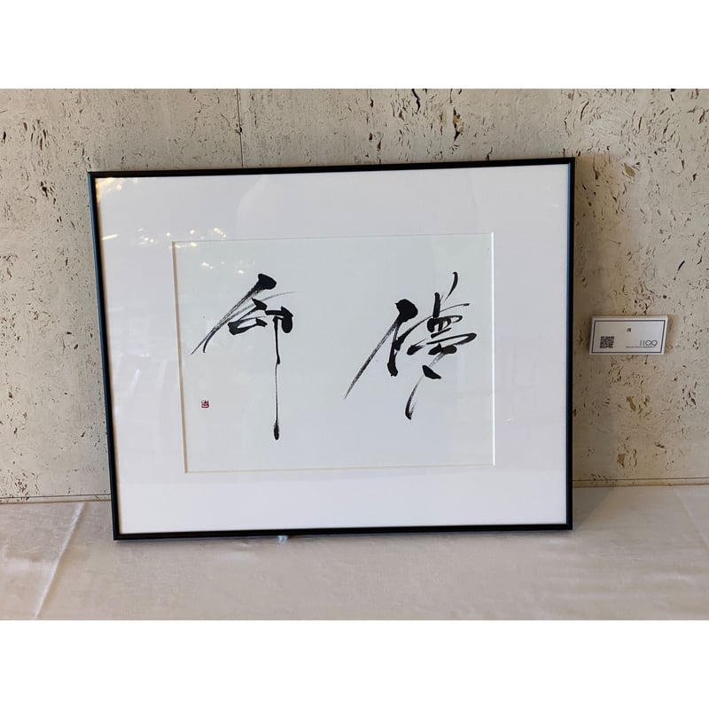 筆文字インテリア1109