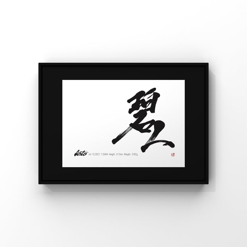 デザイン書の命名書【額装】 | 筆文字インテリア1109