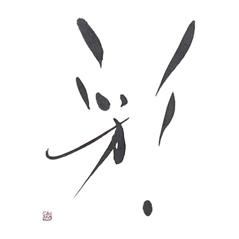 彩 | 筆文字インテリア1109
