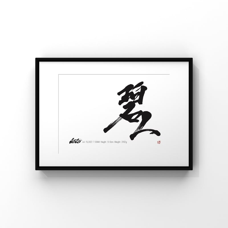 会社名 半紙サイズ 筆文字　命名書 半紙サイズ 会社名 筆文字　命名書