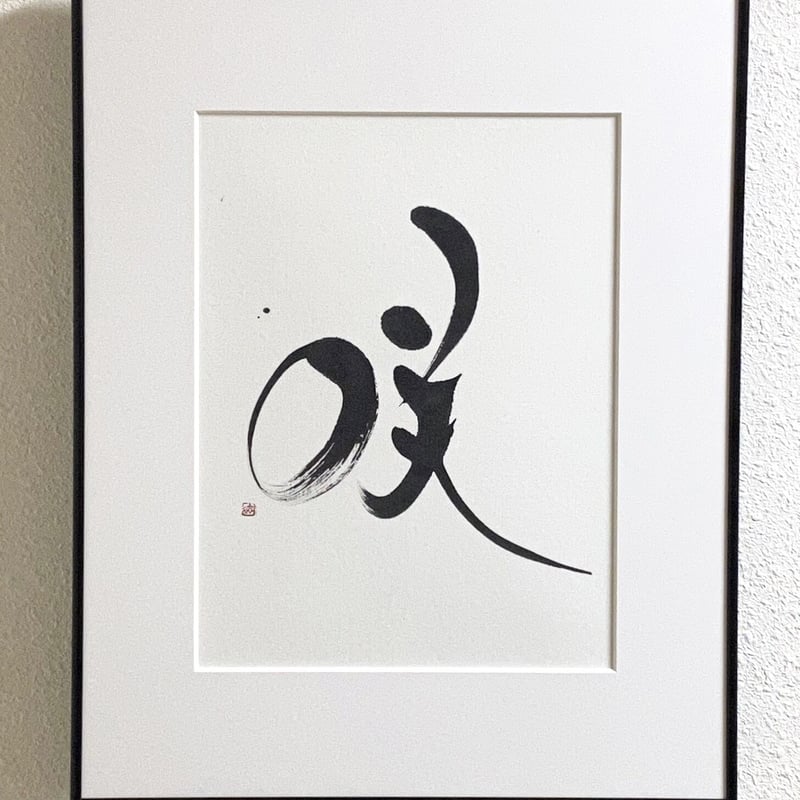 筆文字インテリア1109
