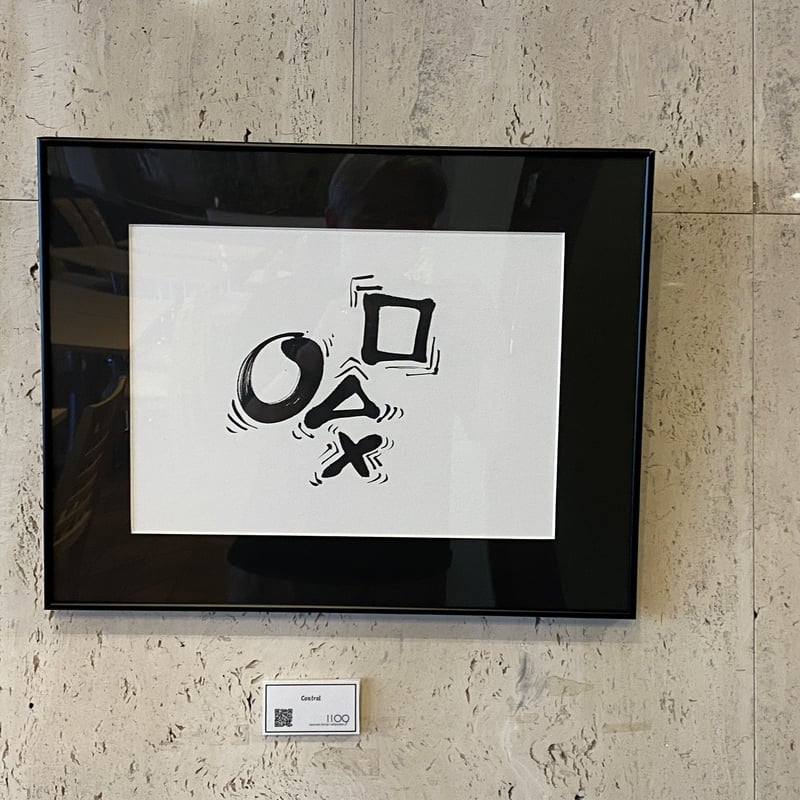 筆文字インテリア1109