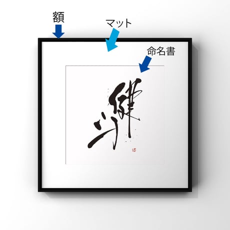 デザイン書道 | STORES