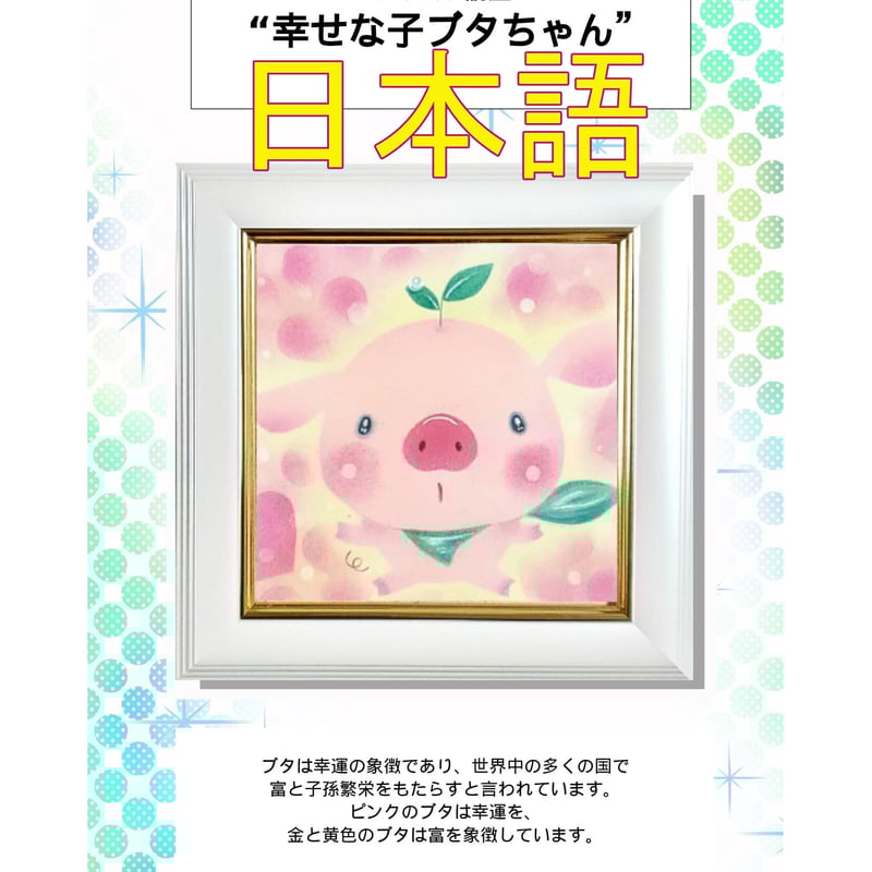 テキスト講座（日本語版）DL販売】「幸せな子ブタちゃん