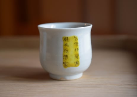 大虎筒杯／工房あめつち