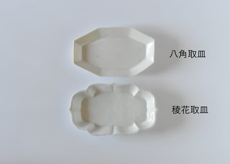 青白磁稜花取皿／竹下努